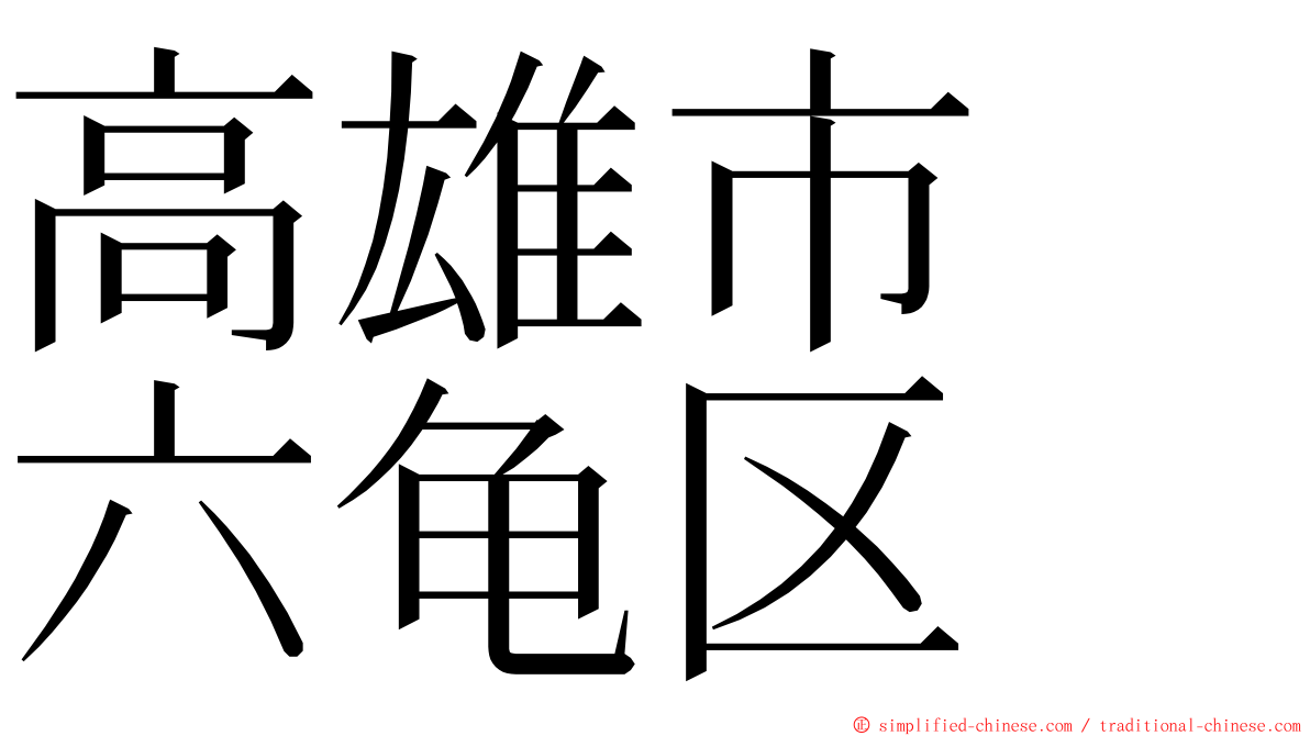 高雄市　六龟区 ming font